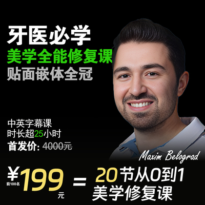 油管同学Maxim Belograd从0到1美学修复课中英字幕课程口腔网课
