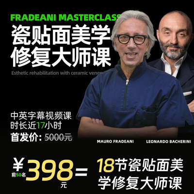 MAUROFRADEANI瓷贴面美学修复大师课油管同学LEONARDOBACHERINI