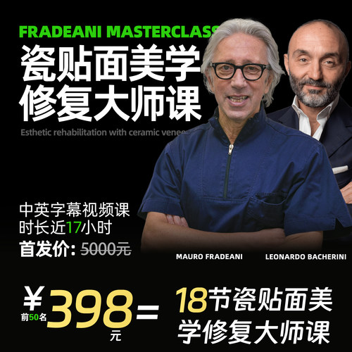 MAUROFRADEANI瓷贴面美学修复大师课油管同学LEONARDOBACHERINI