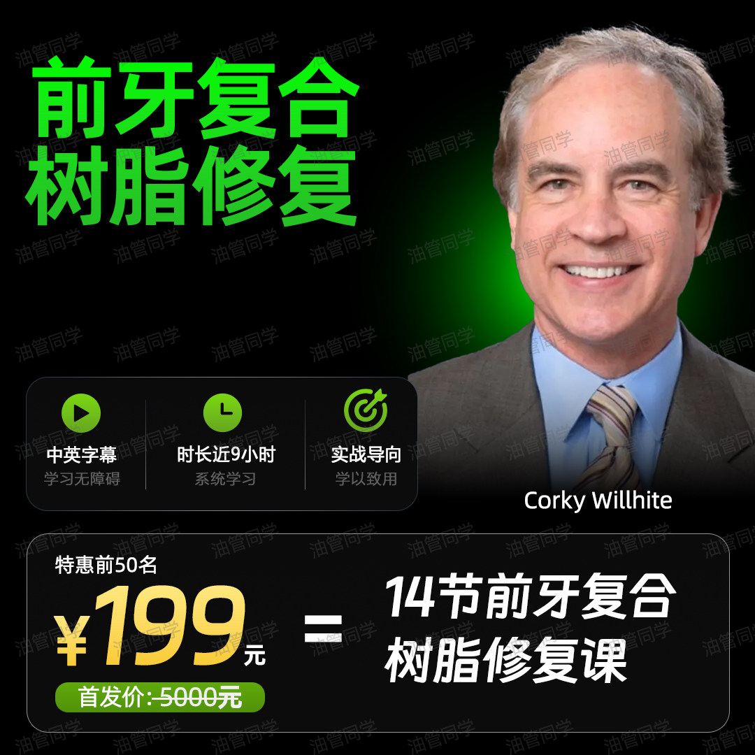 CorkyWillhite复合树脂修复课