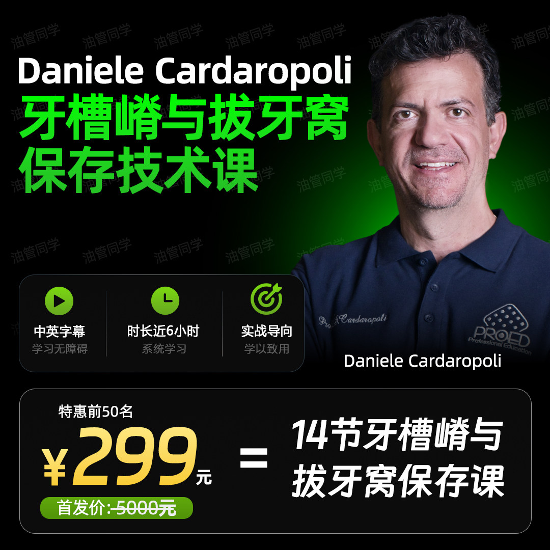 种植中的牙槽嵴与拔牙窝保存技术