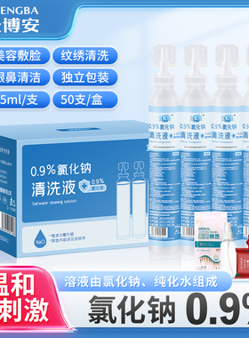 生理性盐水医用小支清洁液敷脸湿敷氯化钠纹绣洗眼ok镜非消炎祛痘