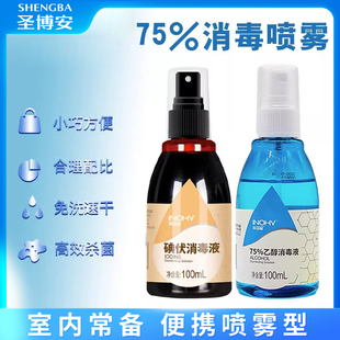 75%乙醇酒精消毒喷雾碘伏杀菌家用室内便携随身疫情车用衣物宠物