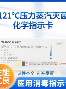 压力蒸汽灭菌化学指示卡新华牌121°c/132°c度医院用消毒指示卡