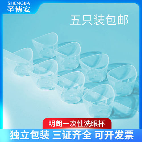 明朗洗眼杯一次性便携洗眼睛液小杯子罩杯盖子清洗工具护杯碗