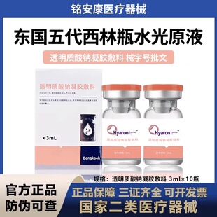 医用东国械字号五代西林瓶透明质酸钠基础原液水光术后滚针护理
