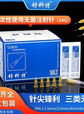34G一次性小针头6/8/2.5/4mm1.5 微整超细手打水光注射针头非无痛
