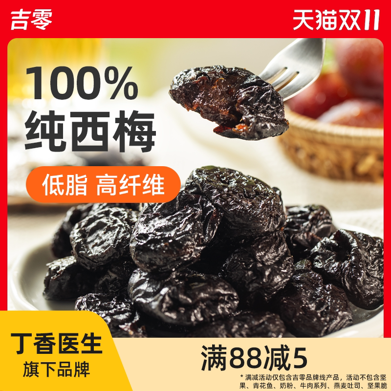 吉零无核无添加0加糖纯西梅干零食话梅脯蜜饯果干健康独立包装