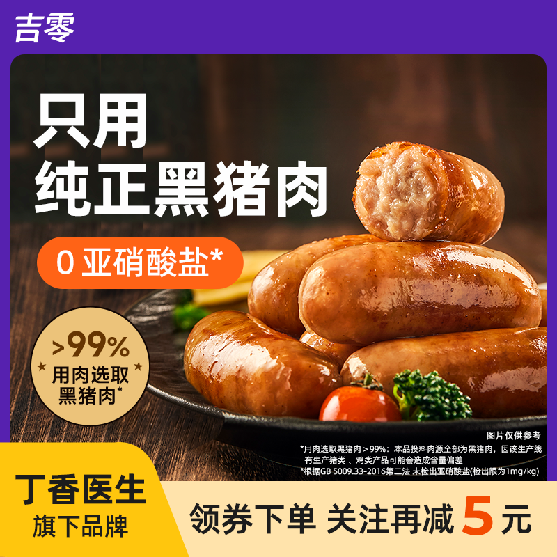 吉零黑猪肉纯肉烤肠肉肠香肠热狗火腿肠空气炸锅食材脆皮爆汁速食