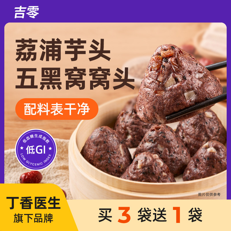 吉零低GI荔浦芋头五黑窝窝头