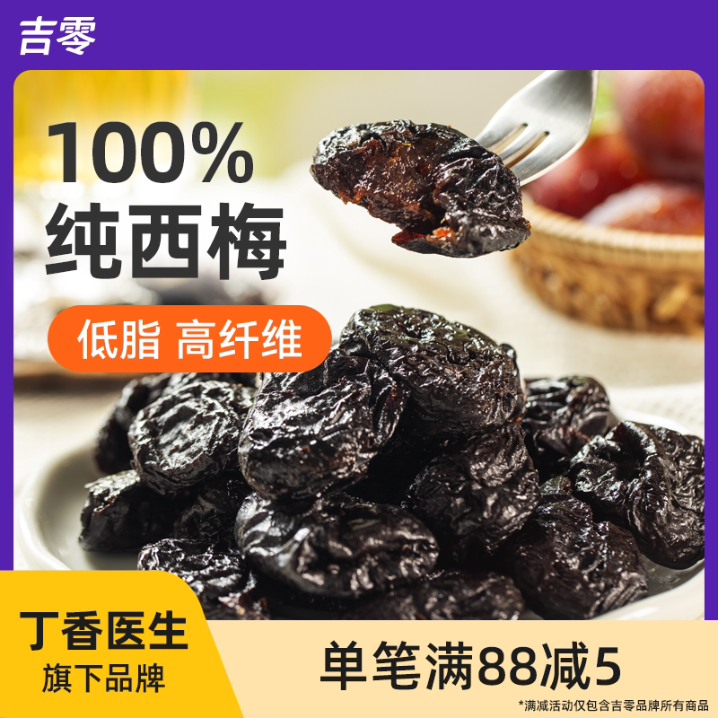 吉零无核无添加0加糖纯西梅干零食话梅脯蜜饯果干健康独立包装