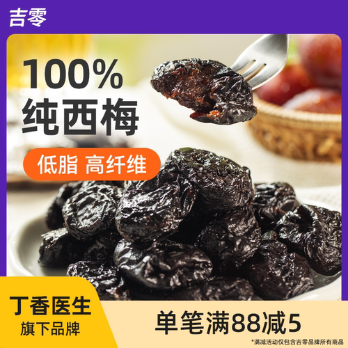吉零无核无添加0加糖纯西梅干零食话梅脯蜜饯果干健康独立包装
