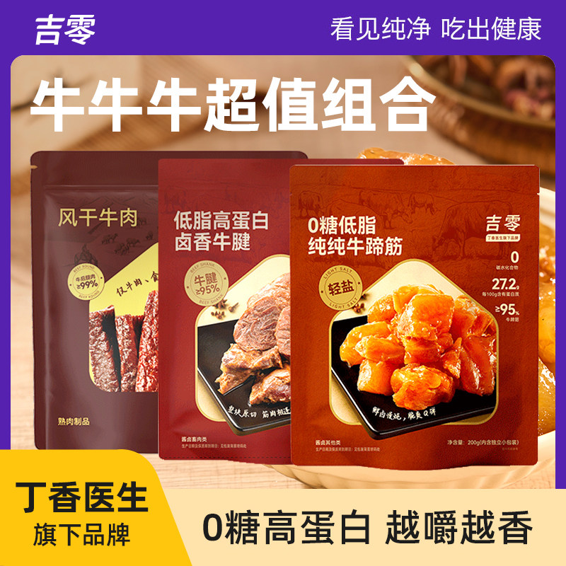 吉零手撕牛肉干进口原切卤牛腱肉纯牛蹄筋即食熟食早餐代餐健身