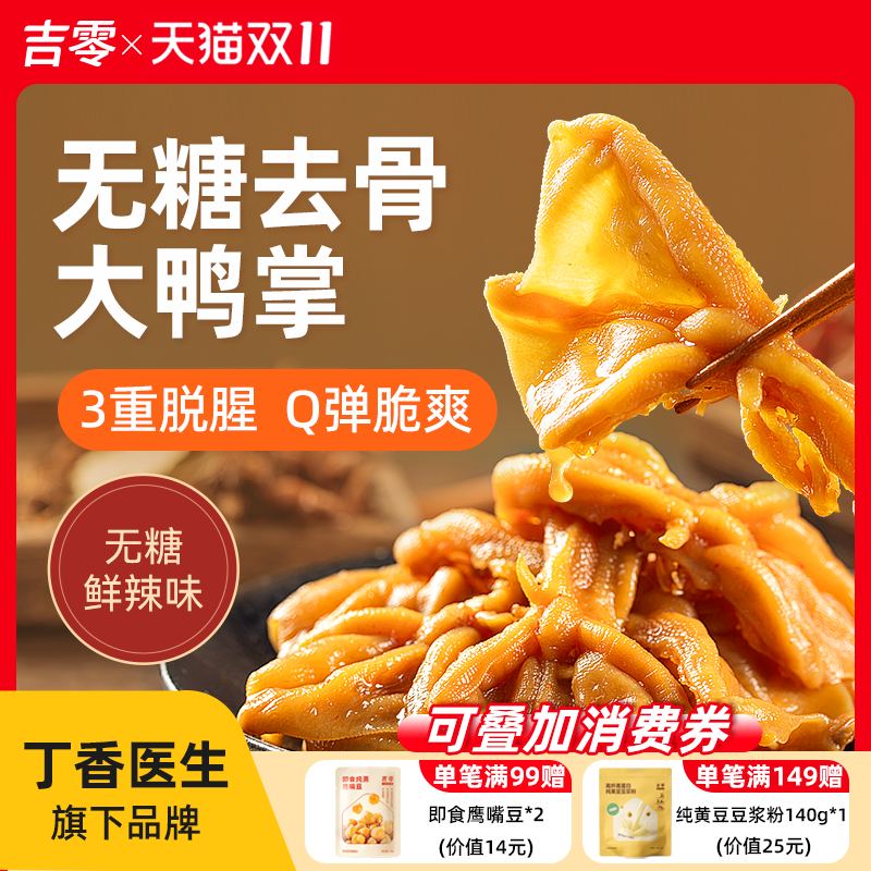 吉零鲜辣无糖无骨鸭掌