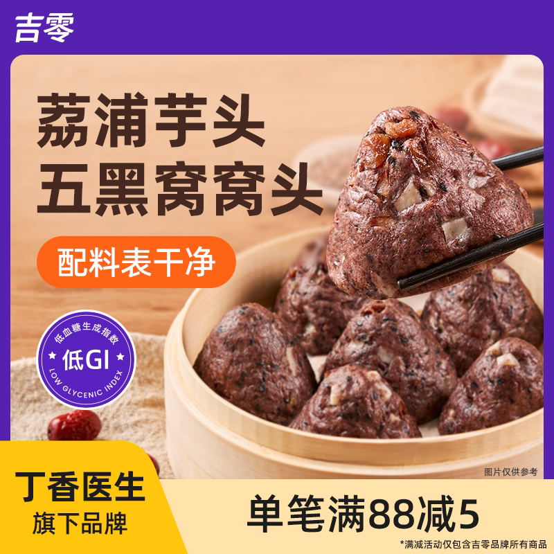 吉零低GI荔浦芋头五黑窝窝头杂粮粗粮速食儿童早餐主食馒头半成品