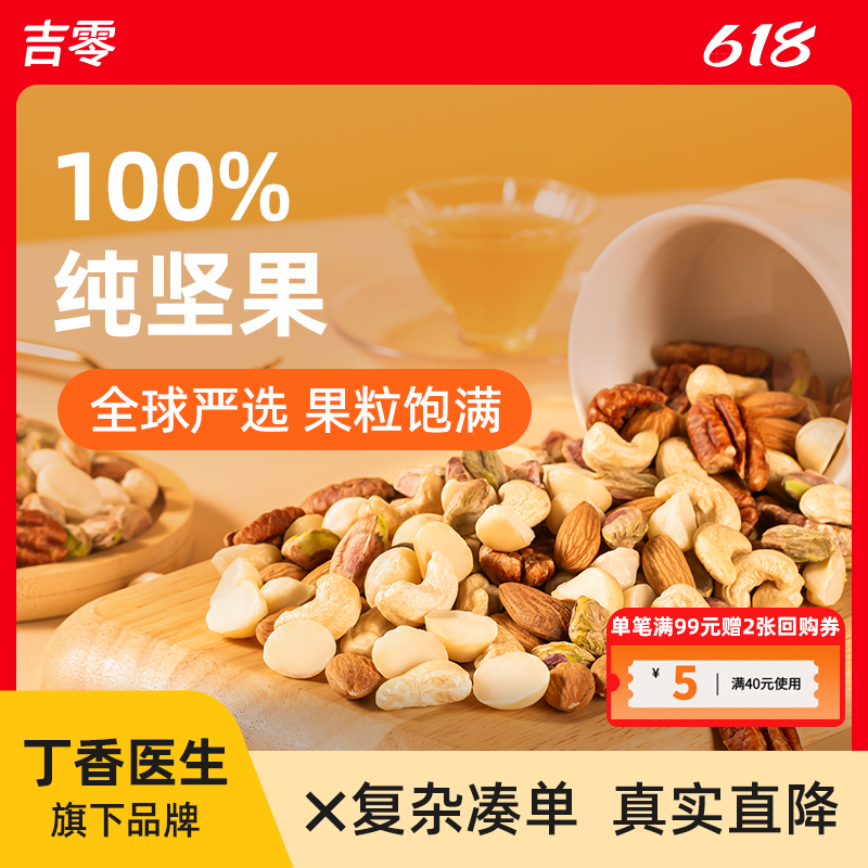 吉零100%纯坚果混合干果仁0蜜饯零食健康礼袋送礼独立包装