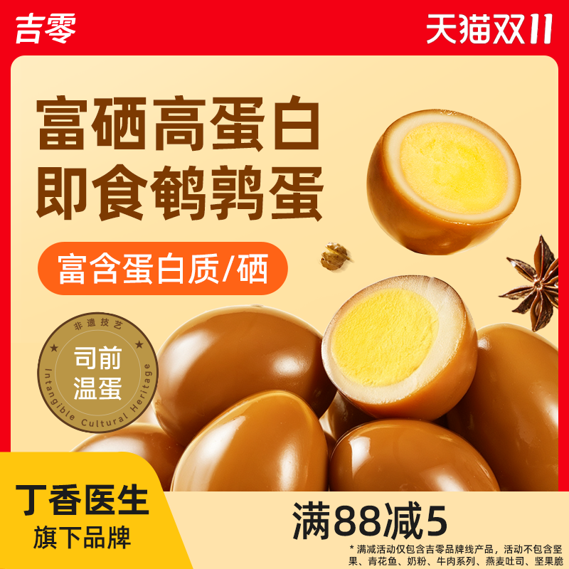 吉零富硒高蛋白鹌鹑蛋卤蛋小包装即食网红卤味零食小吃休闲食品
