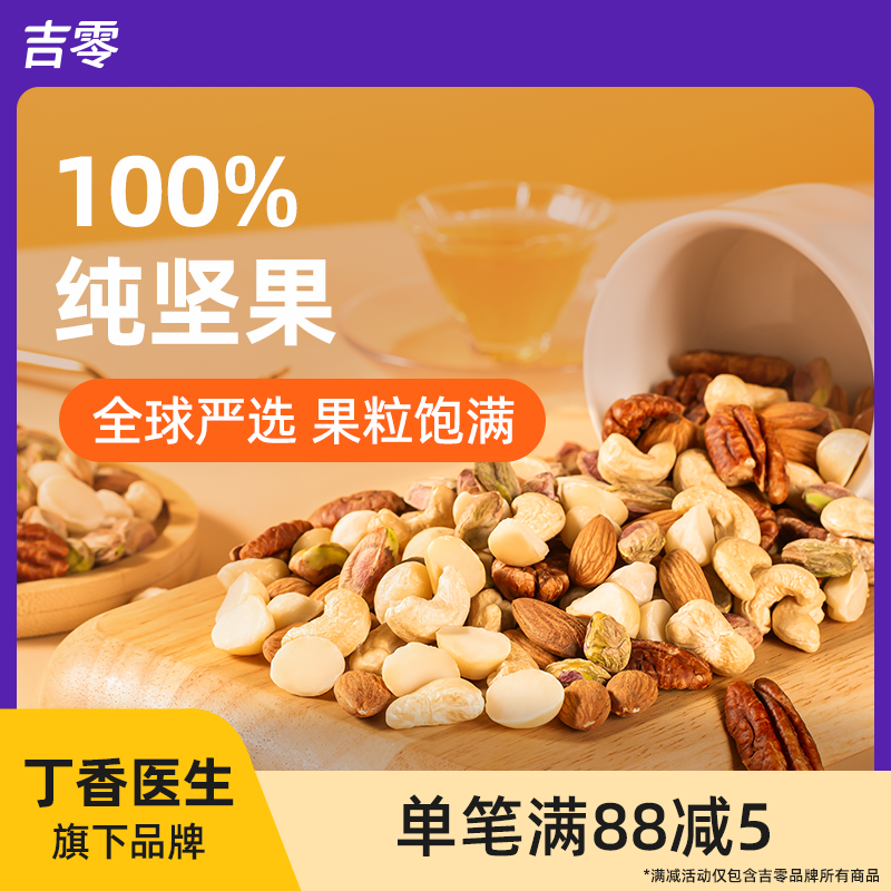 母亲节吉零100%纯坚果混合干果仁0蜜饯零食健康礼袋送礼独立包装