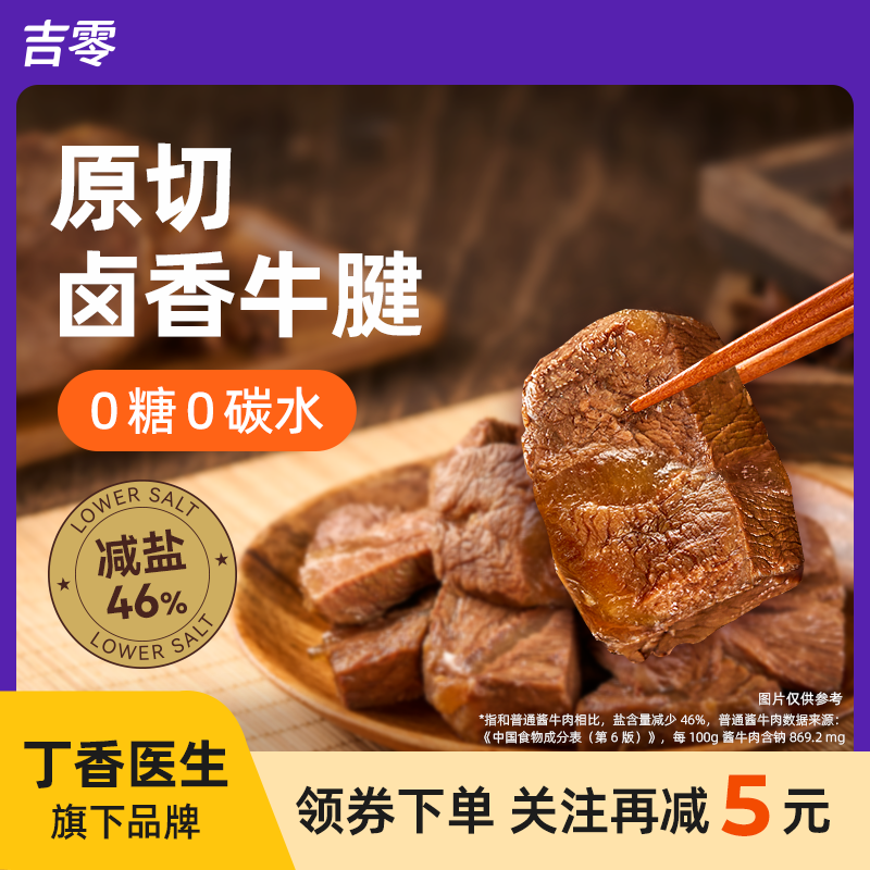 吉零进口原切牛腱肉牛肉卤酱0糖0碳减盐即食熟食早餐代餐饱腹健身