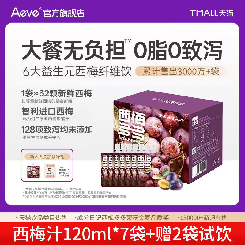 Aeve成分日记益生元浓缩西梅汁大餐搭档官方旗舰店便携装果汁饮