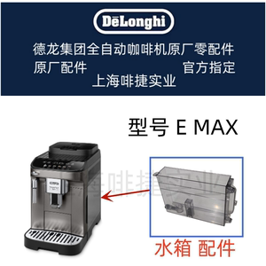 DeLonghi德龙咖啡机/E MAX EMAX水箱 水槽 水箱容器   原厂配件