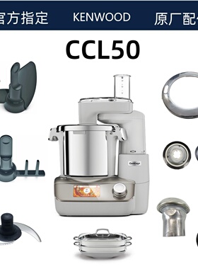 凯伍德厨师机CCL50厨晓易多功能厨师机配件