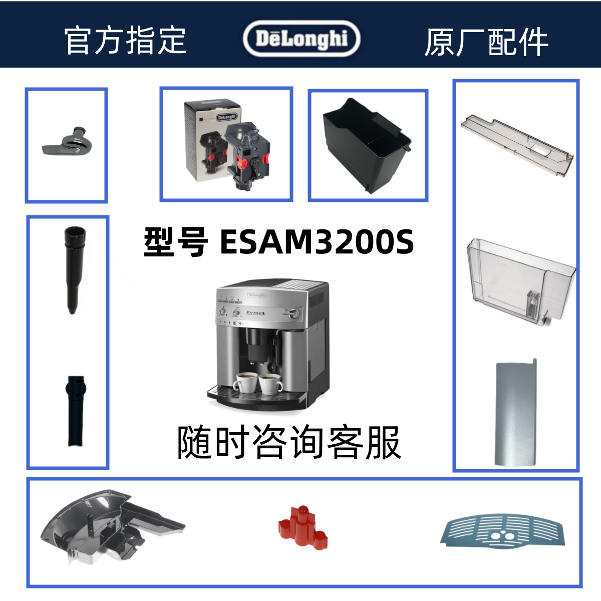 DeLonghi德龙全自动咖啡机配件ESAM3200 水箱萃取器奶管配件中心