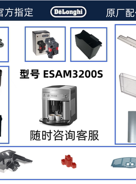 DeLonghi德龙全自动咖啡机配件ESAM3200 水箱萃取器奶管配件中心