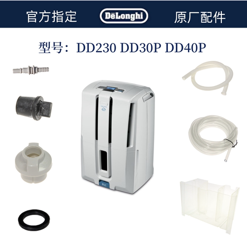 德龙抽湿机DD30P DD40P DD230P除湿机水管接口塞子过滤网水管配件