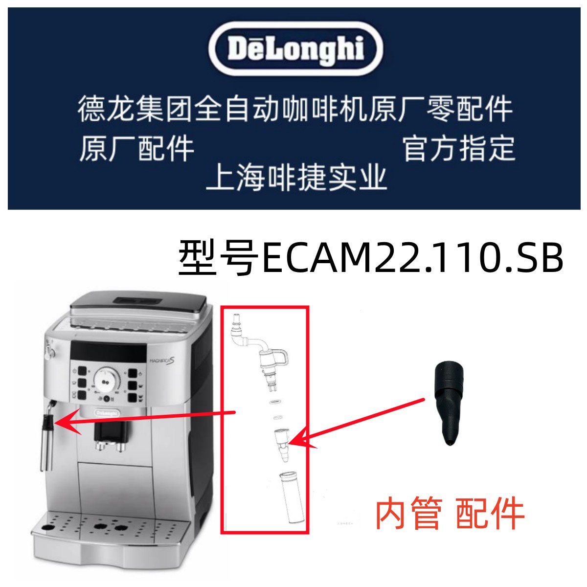 DeLonghi德龙全自动咖啡机ECAM22.110.SB  奶泡内管 德龙配件中心
