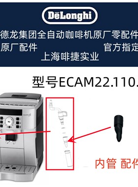DeLonghi德龙全自动咖啡机ECAM22.110.SB  奶泡内管 德龙配件中心