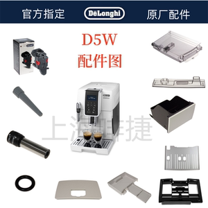 德龙全自动咖啡机D5W 350.35水箱奶管渣盒旋钮零件德龙配件中心