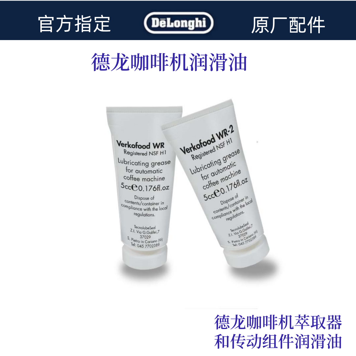 德龙咖啡机保养硅脂 萃取器润滑油 传动轴润滑油  西班牙制造