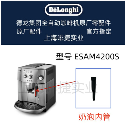 德龙配件中心奶泡内管原厂配件