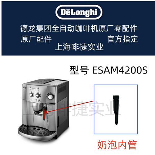 德龙配件中心奶泡内管原厂配件