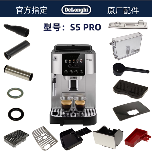 德龙全自动咖啡机S5PRO水箱奶管渣盒托盘旋钮零件废水盘配件中心