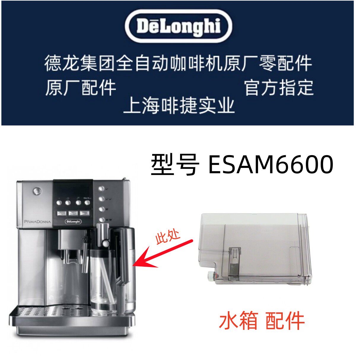 DeLonghi德龙全自动咖啡机ESAM6600   水箱 配件 德龙配件中心
