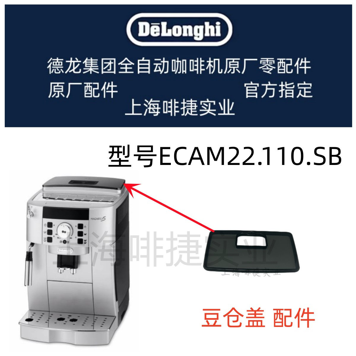 DeLonghi德龙全自动咖啡机ECAM22.110.SB 豆仓盖  德龙配件中心