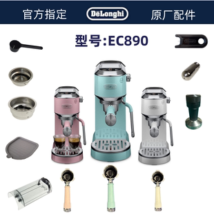Delonghi德龙半自动咖啡机EC890粉碗水箱清洁针手柄德龙配件中心