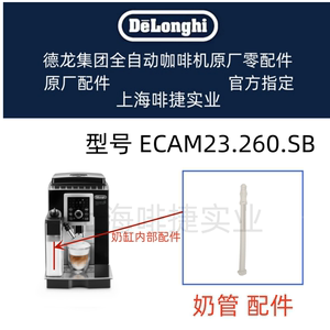 DeLonghi德龙全自动咖啡机 ECAM23.260 吸奶管配件 德龙配件中心