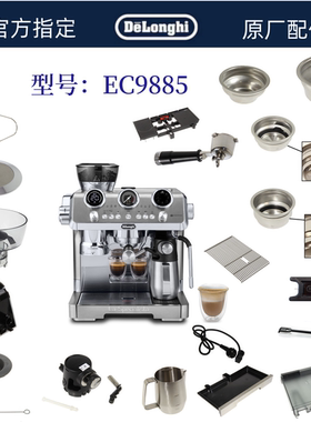 Delonghi德龙半自动咖啡机EC9885水箱手柄粉碗奶缸德龙配件中心