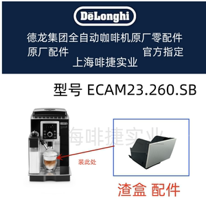 DeLonghi德龙全自动咖啡机 ECAM23.260 废渣盒 德龙配件中心