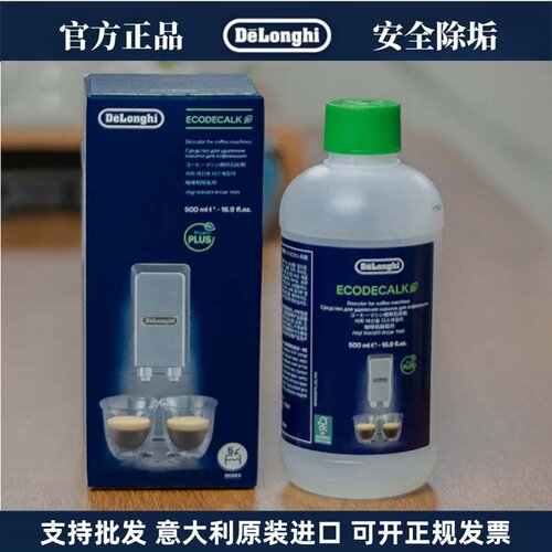 DeLonghi德龙咖啡机除垢剂除垢液 清洁保养液 清洗液原装配件中心