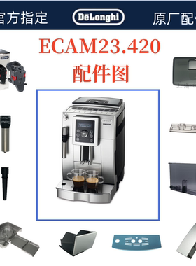 德龙全自动咖啡机ECAM23.420水箱奶管渣盒托盘旋钮德龙配件中心