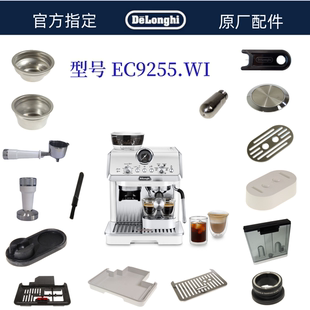 Delonghi德龙半自动咖啡机EC9255水箱手柄过滤器奶缸德龙配件中心