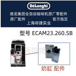 DeLonghi德龙全自动咖啡机 ECAM23.260 奶缸 配件 德龙配件中心