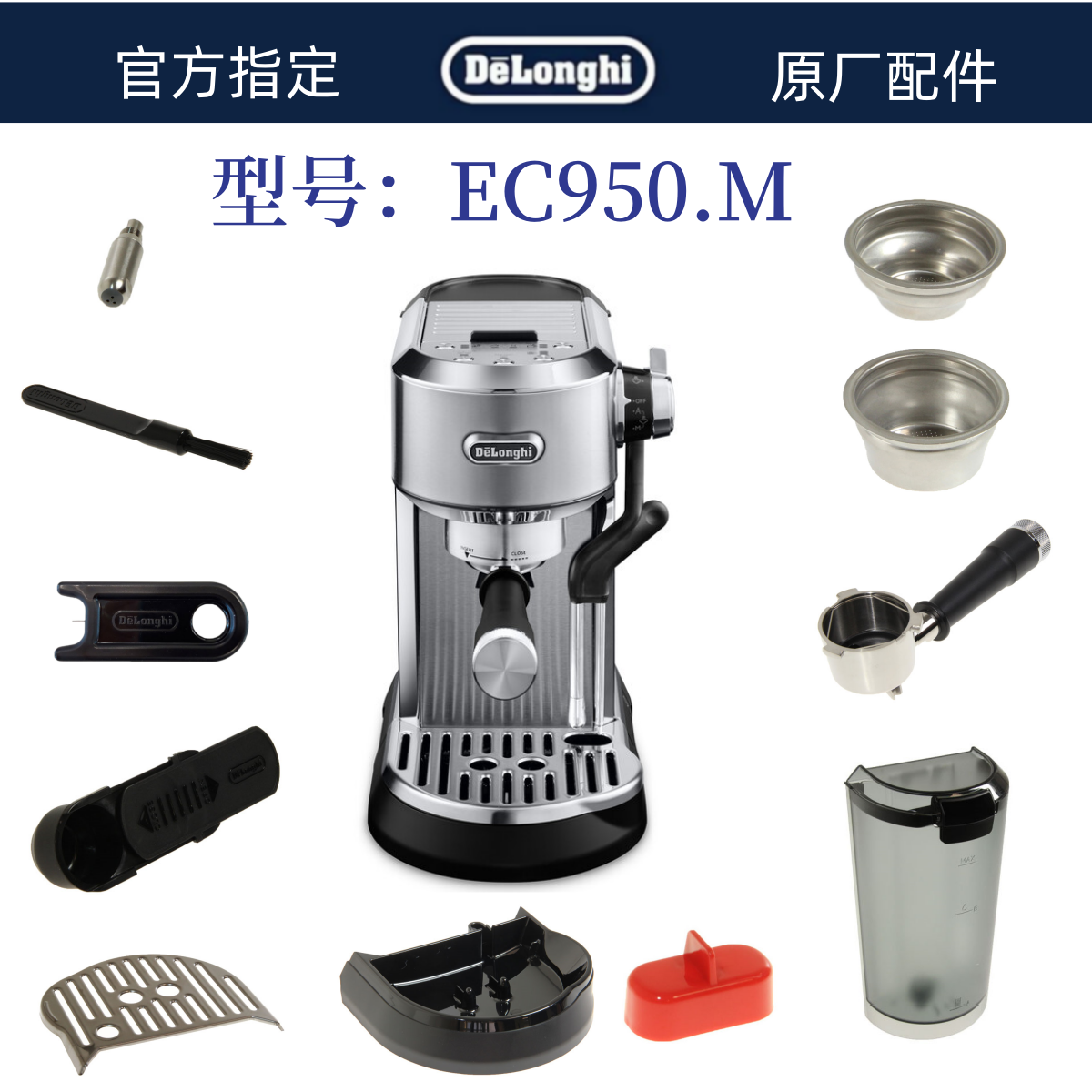 Delonghi德龙半自动咖啡机EC950水箱手柄粉碗接水盘德龙配件中心