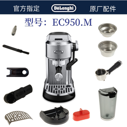 Delonghi德龙半自动咖啡机EC950水箱手柄粉碗接水盘德龙配件中心