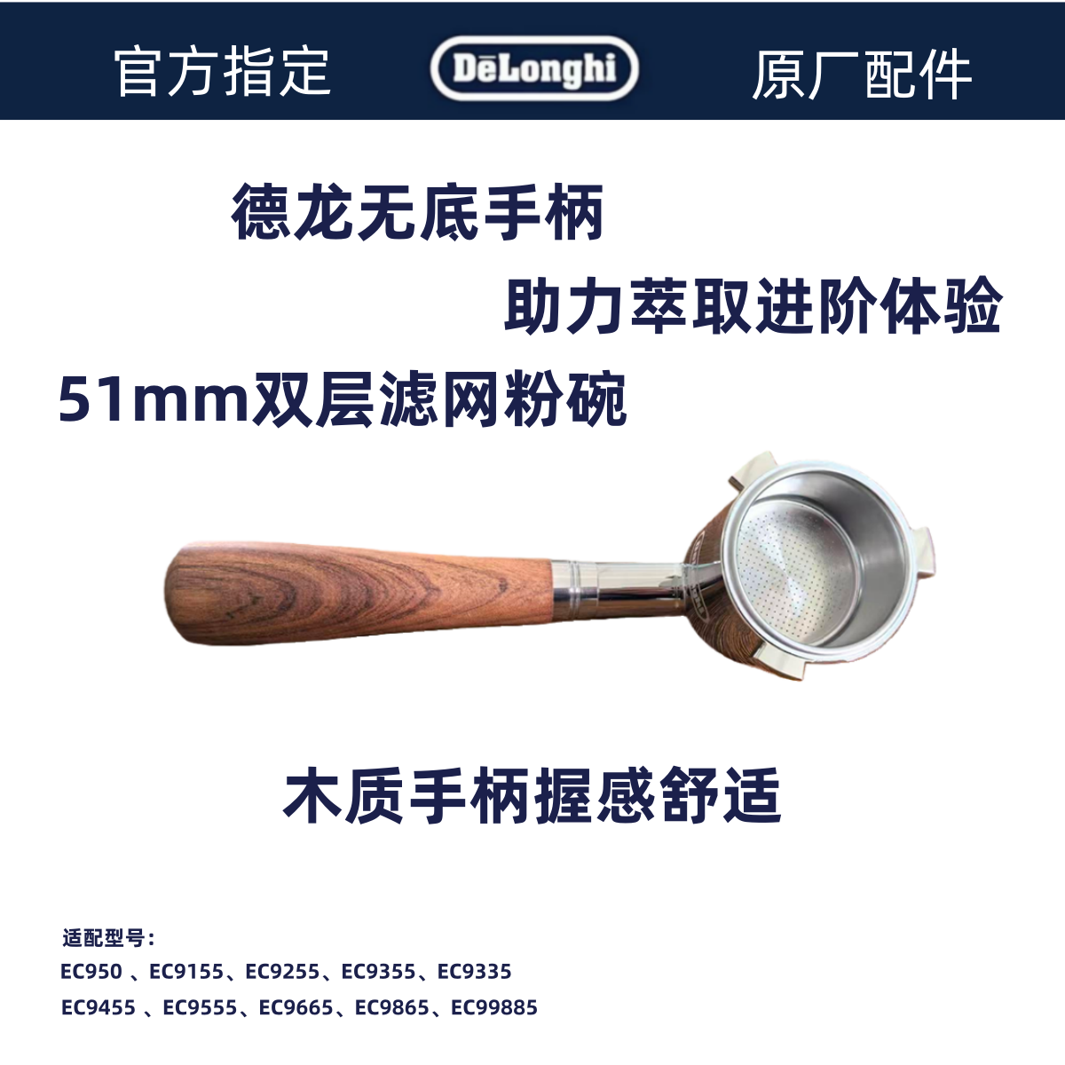 Delonghi德龙EC9系列咖啡机无底手柄51mm滤网粉碗木质手柄
