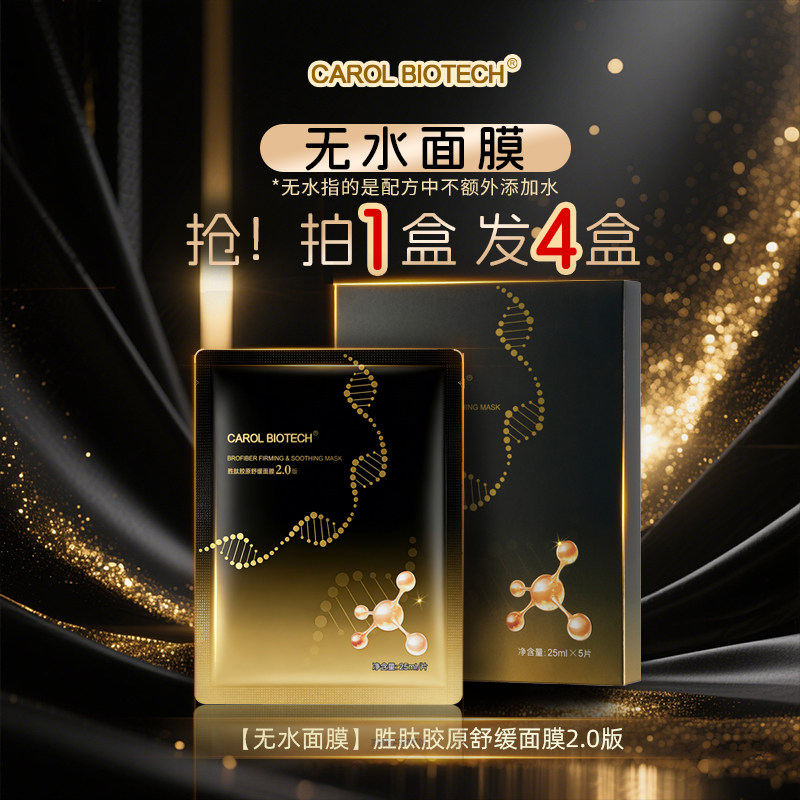 【拍一发四】胜肽胶原舒缓面膜2.0版